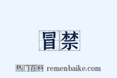 冒禁是什么意思的图片